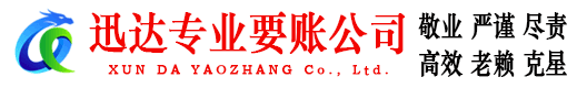 西塞山迅达收账公司